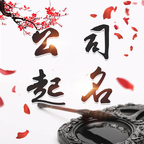 伽师公司起名_找田馥连起名