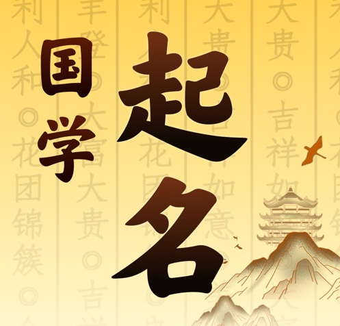 伽师国学起名 人工起名一对一