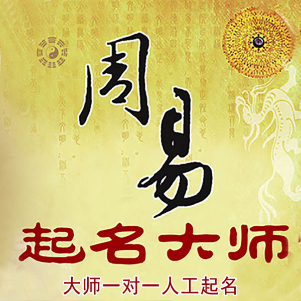 伽师起名大师 伽师大师起名 找田大师 41年起名经验