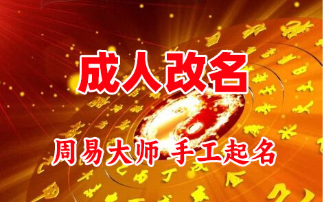 伽师成人改名-找大师一对一改名先分析后改名